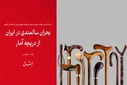 بحران سالمندی در ایران از دریچه آمار