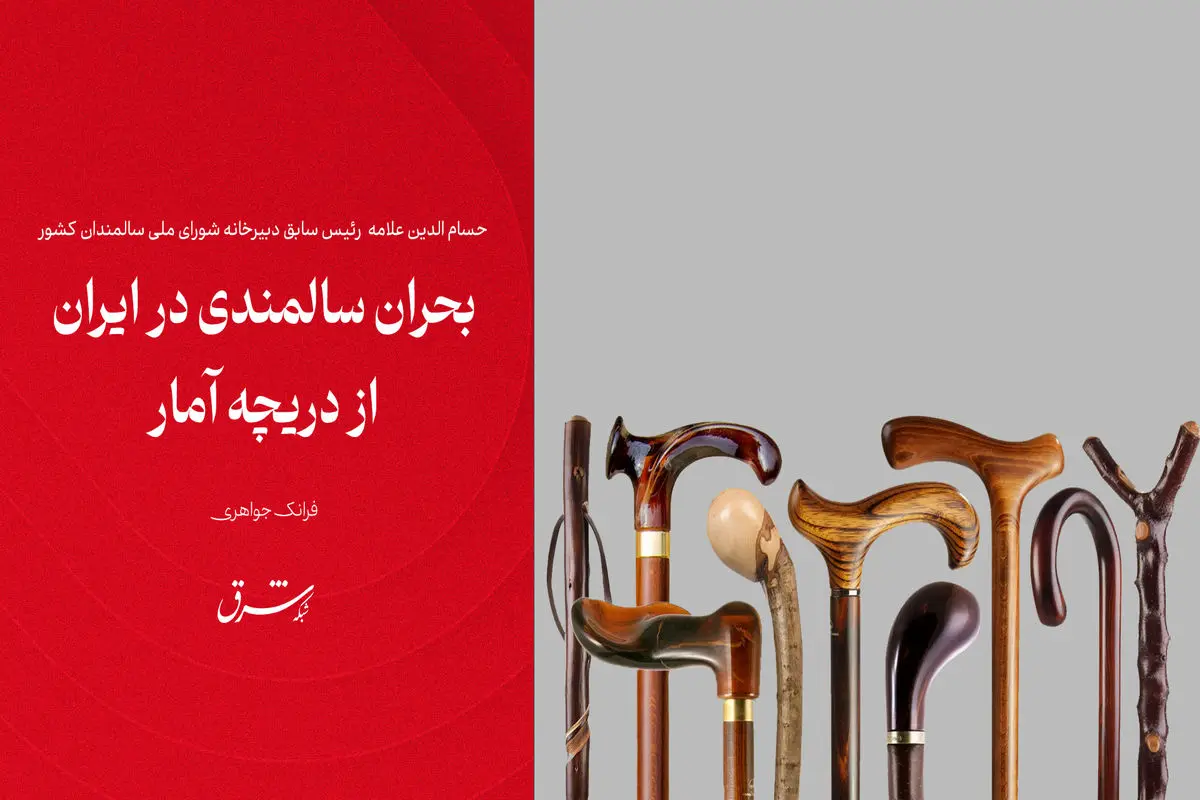 بحران سالمندی در ایران از دریچه آمار