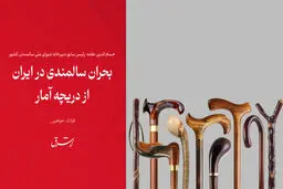 بحران سالمندی در ایران از دریچه آمار