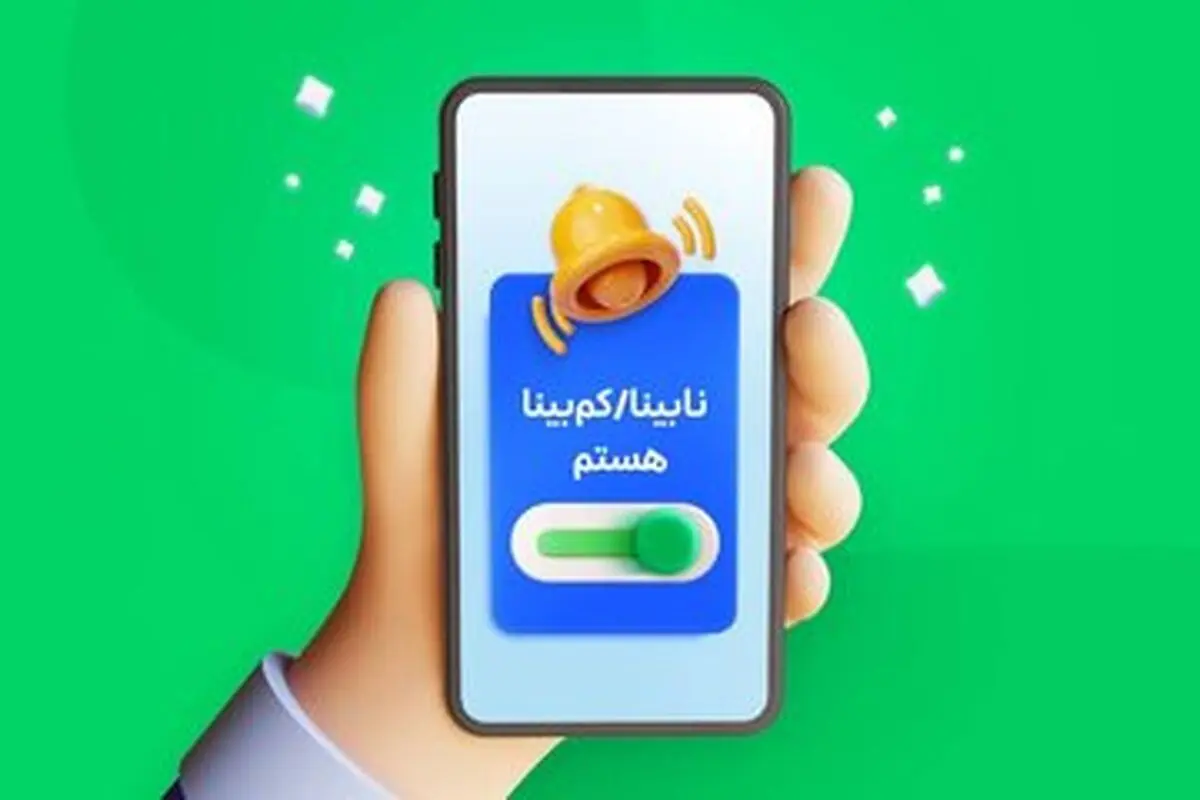 اسنپ برای کاربران نابینا و کم‌بینا دسترس‌پذیر شد

