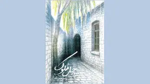 روایتی برای دیدن دوباره یک رخداد