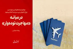 در میانه «مهاجرت توده‌وار»