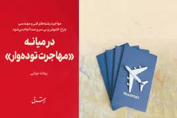 در میانه «مهاجرت توده‌وار»