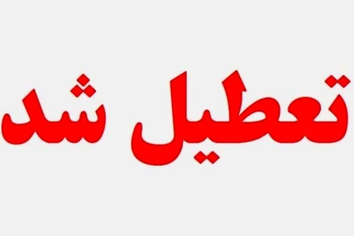 ادارات زنجان فردا تعطیل است