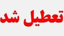 ادارات زنجان فردا تعطیل است