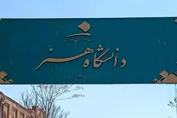 جزییات بازگشت دو رشته سینما و مجسمه‌سازی به دفترچه‌ها