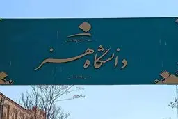 جزییات بازگشت دو رشته سینما و مجسمه‌سازی به دفترچه‌ها