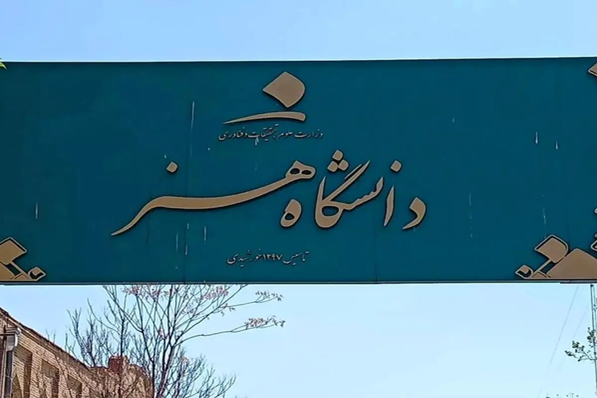 جزییات بازگشت دو رشته سینما و مجسمه‌سازی به دفترچه‌ها