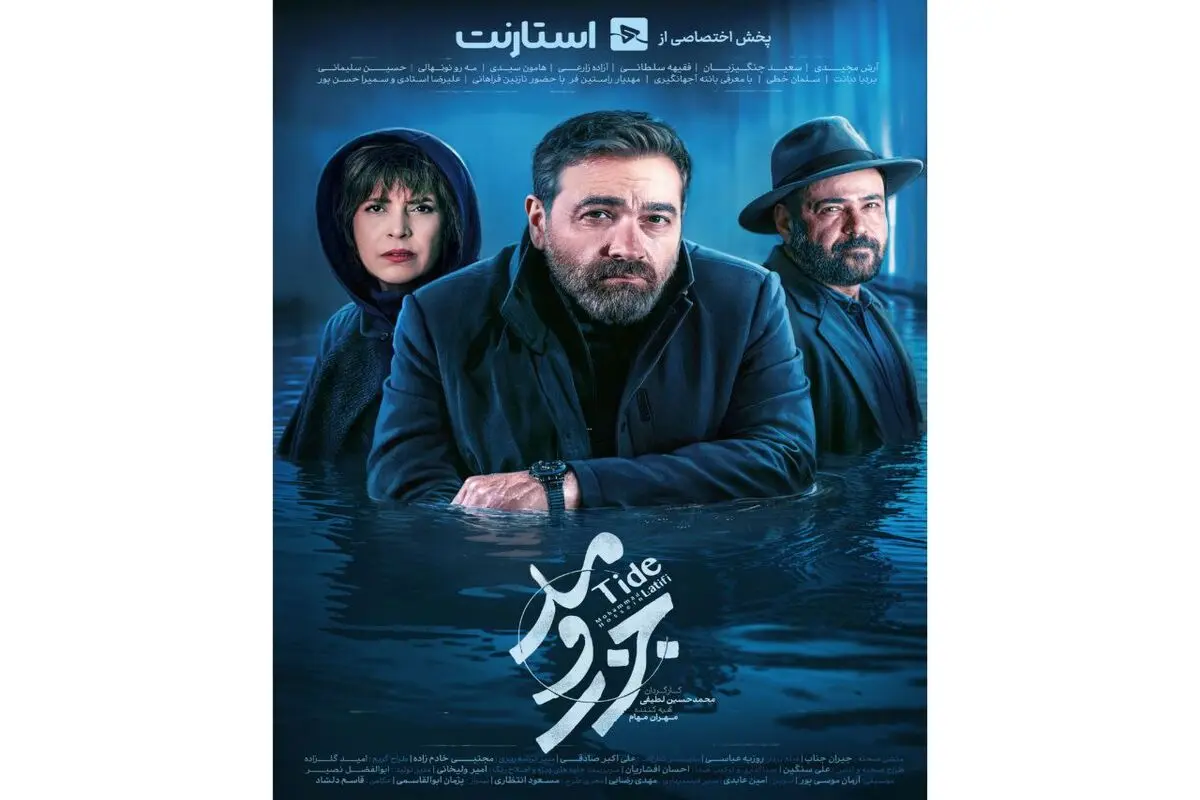 «جزر و مد» دو بار در هفته پخش می‌شود/ رونمایی از تیزر و پوستر