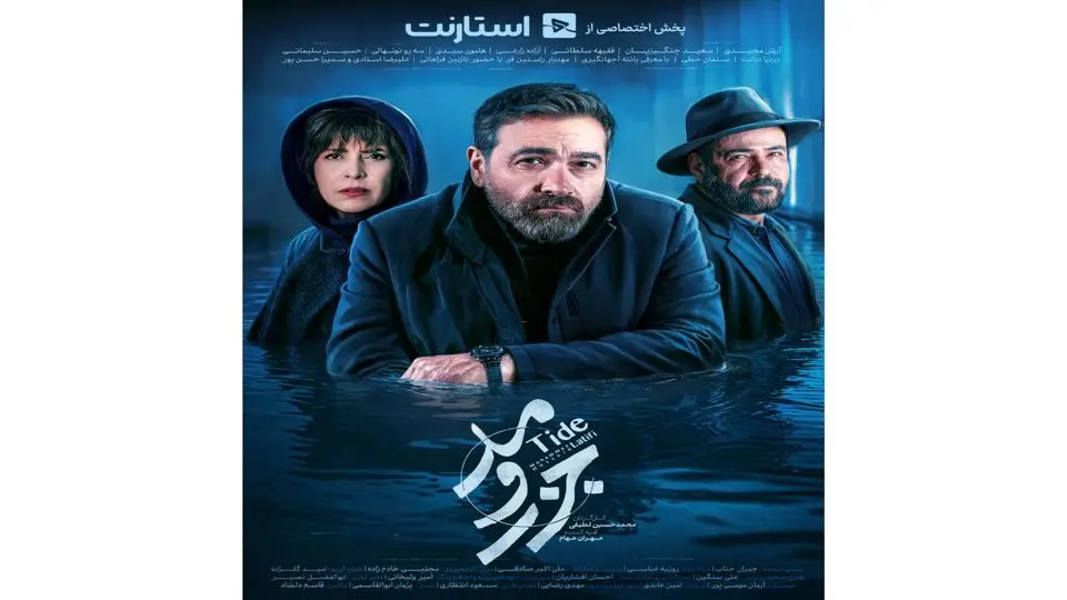 «جزر و مد» دو بار در هفته پخش میشود/ رونمایی از تیزر و پوستر
