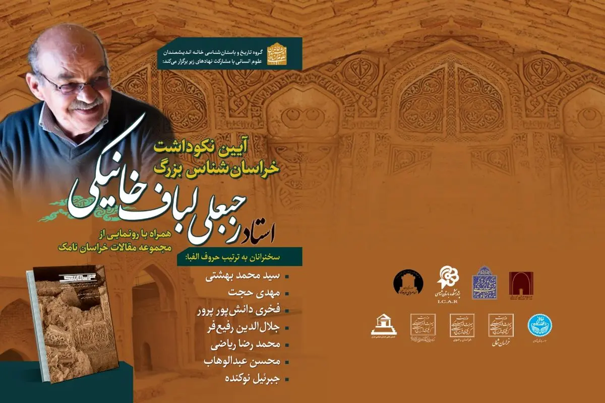 آیین نکوداشت یک باستان‌شناس برجسته در خانه اندیشمندان برگزار می‌شود