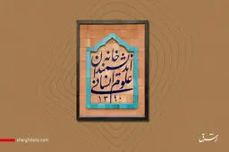 خانه اندیشمندان تعطیل شدنی نیست