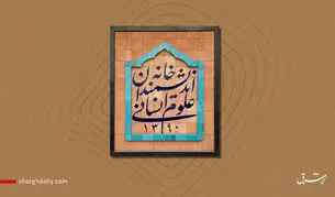 خانه اندیشمندان تعطیل شدنی نیست