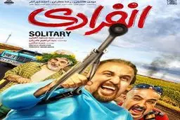 دانلود فیلم انفرادی / پرفروش ترین فیلم تاریخ سینمای ایران