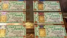 قیمت انواع سکه پارسیان؛ شنبه ۳ خرداد+ جدول