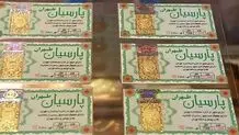 قیمت سکه پارسیان امروز جمعه ۲ خرداد ۱۴۰۴