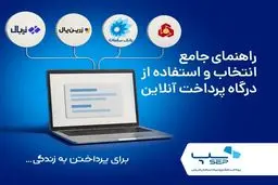 راهنمای جامع انتخاب و استفاده از درگاه پرداخت آنلاین برای کسب و کار شما