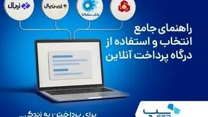 راهنمای جامع انتخاب و استفاده از درگاه پرداخت آنلاین برای کسب و کار شما
