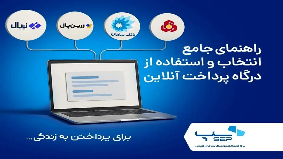 راهنمای جامع انتخاب و استفاده از درگاه پرداخت آنلاین برای کسب و کار شما
