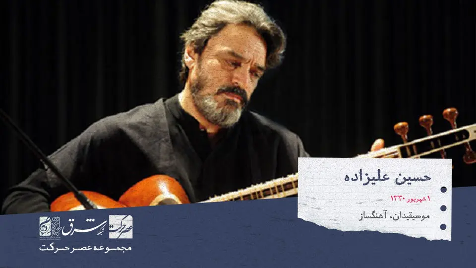 حسین علیزاده، موسیقی دان، ردیف‌دان، آهنگساز، پژوهشگر و نوازنده تار اهل ایران