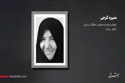 درگذشت تنها زن نماینده مجلس خبرگان در ایران 
