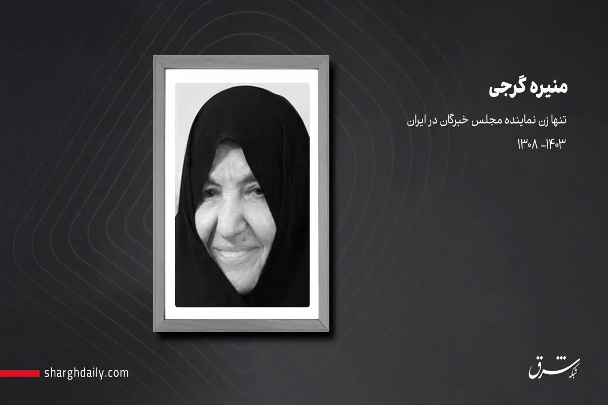 درگذشت تنها زن نماینده مجلس خبرگان در ایران 
