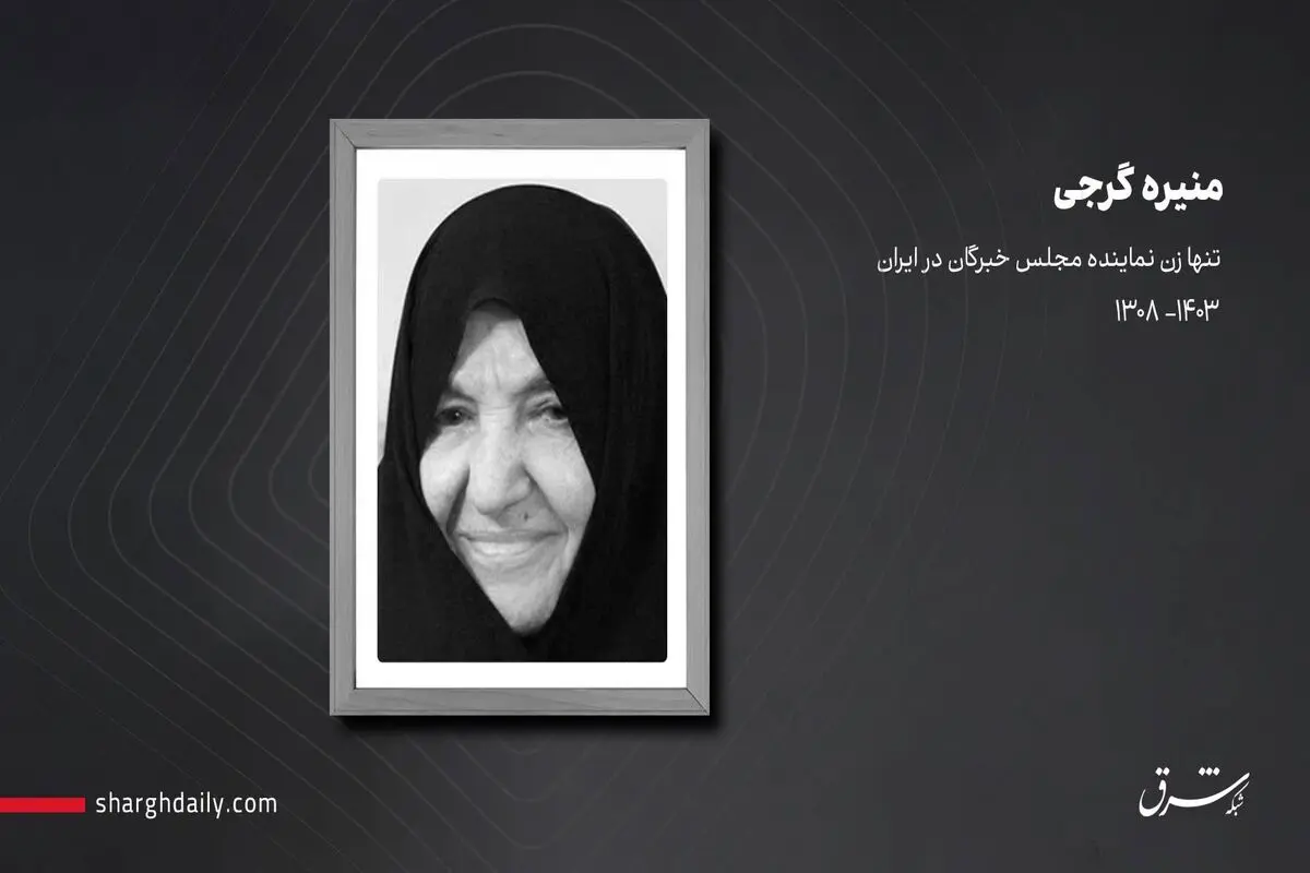 درگذشت تنها زن نماینده مجلس خبرگان در ایران 

