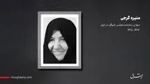 درگذشت تنها زن نماینده مجلس خبرگان در ایران 
