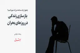 بازسازی زندگی در روزهای بحران