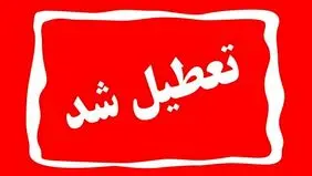فوری؛ برخی ادارات سیستان و بلوچستان فردا؛ دوشنبه تعطیل شد