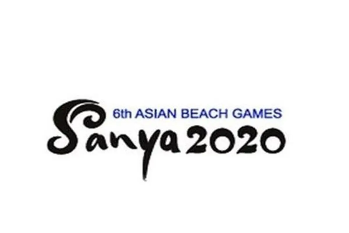 بازی‌های ساحلی آسیا به زمان دیگری موکول شد