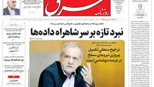 روزنامه شرق سه شنبه 22 اردیبهشت 1405 شماره 5383