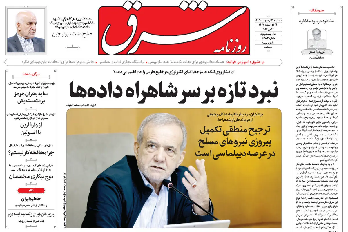 روزنامه شرق سه شنبه 22 اردیبهشت 1405 شماره 5383