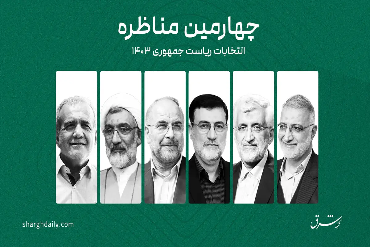 پزشکیان: باید تحریم‌های ظالمانه را با روش‌های مختلف حل کنیم / قالیباف: ما حتما مذاکره می‌کنیم / پورمحمدی: ۳ سال است که زنگنه می‌خواهد با جلیلی در مورد کرسنت مناظره کند ولی جلیلی قبول نمی‌کند
