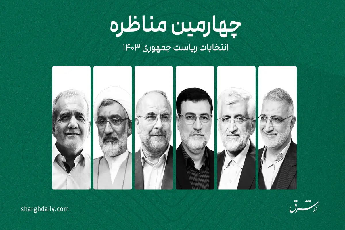 پزشکیان: باید تحریم‌های ظالمانه را با روش‌های مختلف حل کنیم / قالیباف: ما حتما مذاکره می‌کنیم / پورمحمدی: ۳ سال است که زنگنه می‌خواهد با جلیلی در مورد کرسنت مناظره کند ولی جلیلی قبول نمی‌کند