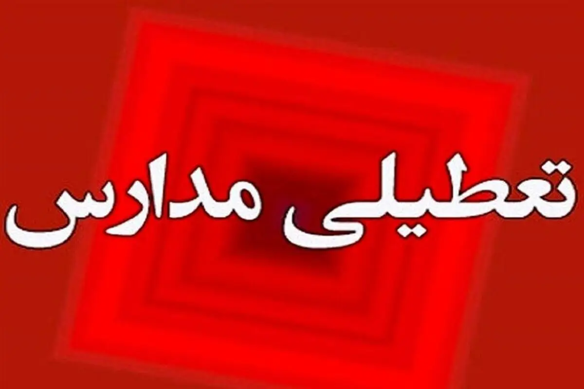 ساعت مدارس برخی شهرهای کردستان فردا یکشنبه ۱۴ دی ۱۴۰۴ تغییر کرد
