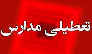 تعطیلی مدارس فردا ۲۲ آذر ۱۴۰۴/ مدارس کدام استان‌ها و شهرها شنبه تعطیل است؟