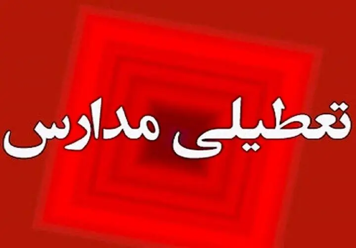 نحوه فعالیت مدارس هرمزگان از یکشنبه ۱۹ مهر اعلام شد