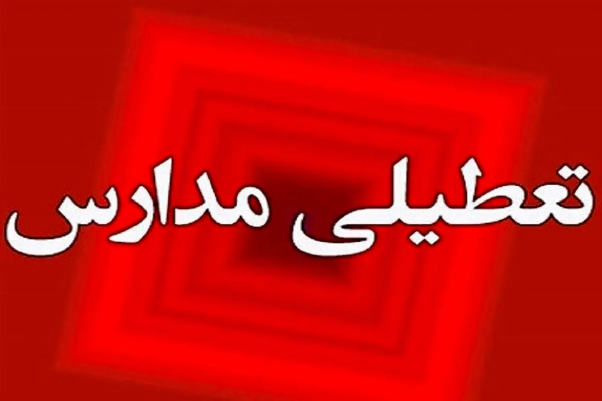 مدارس ابتدایی طالقان و آسارا امروز یکشنبه ۱۴ دی ۱۴۰۴ تعطیل شد