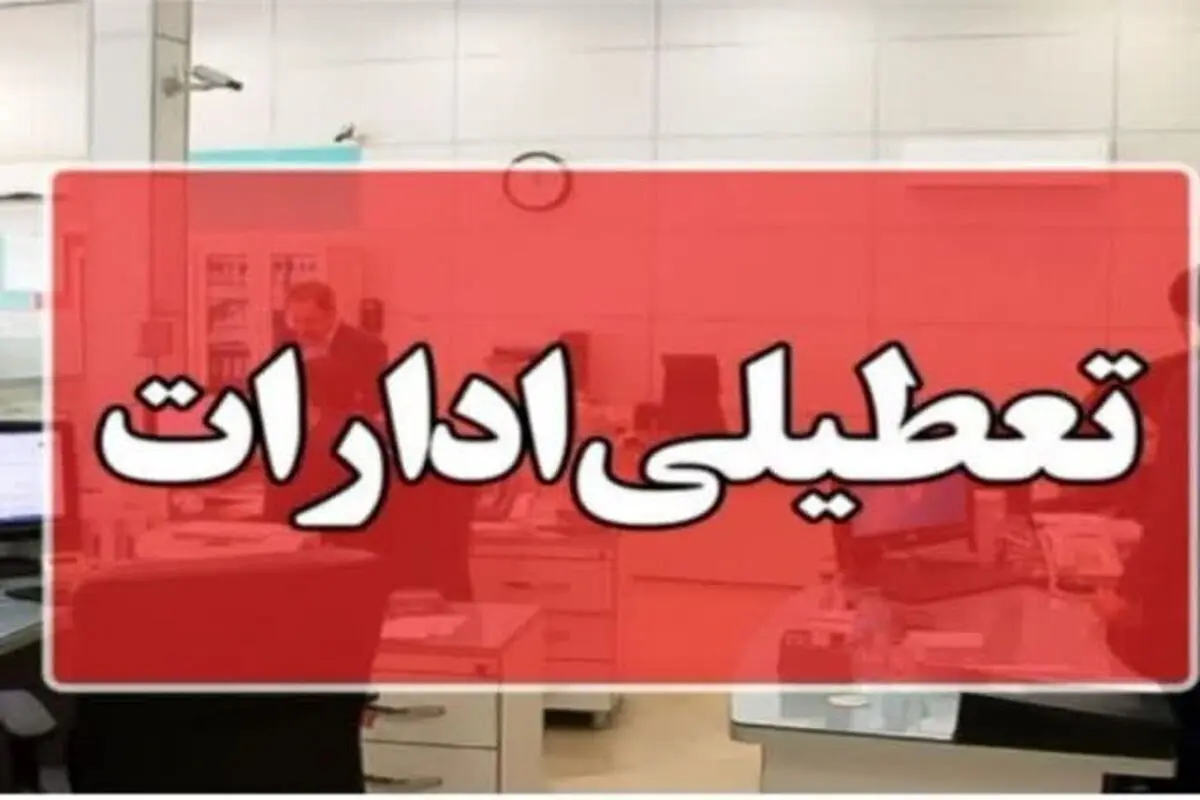 ادارات قم چهارشنبه تعطیل شد