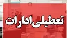 ادارات قم چهارشنبه تعطیل شد