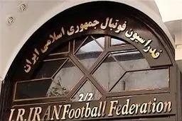 فدراسیون فوتبال پاسخ ایرادهای فیفا را داد