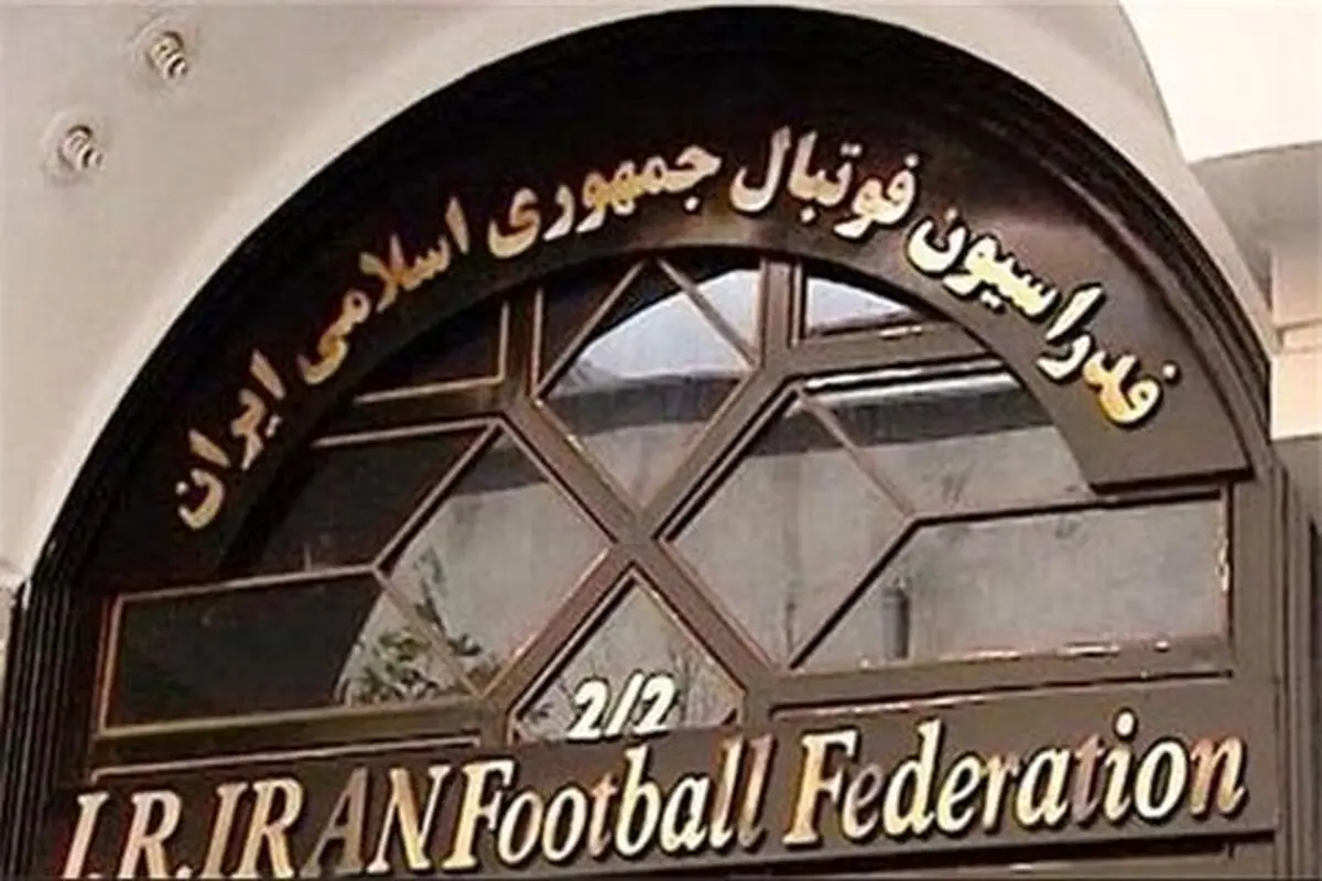 فدراسیون فوتبال پاسخ ایرادهای فیفا را داد