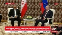 دیدار روسای جمهور ایران و روسیه در حاشیه اجلاس بین المللی صلح و اعتماد + ویدئو