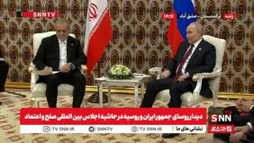 دیدار روسای جمهور ایران و روسیه در حاشیه اجلاس بین المللی صلح و اعتماد + ویدئو