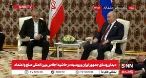 دیدار روسای جمهور ایران و روسیه در حاشیه اجلاس بین المللی صلح و اعتماد + ویدئو