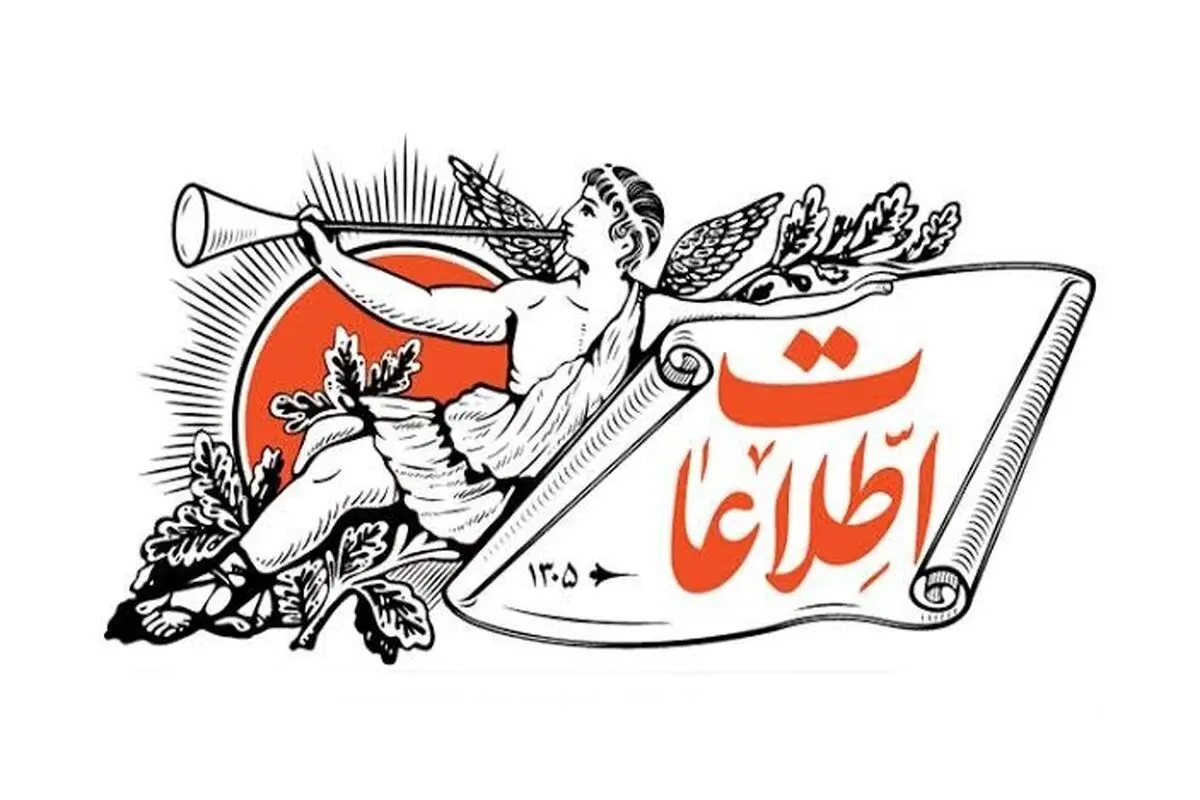 تصویری از اولین صفحه روزنامه اطلاعات در یک قرن پیش