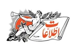 تصویری از اولین صفحه روزنامه اطلاعات در یک قرن پیش