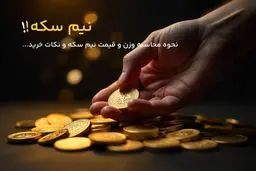 نیم سکه چند گرم است؟ محاسبه وزن و نکات مهم خرید
