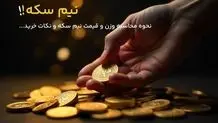نیم سکه چند گرم است؟ محاسبه وزن و نکات مهم خرید